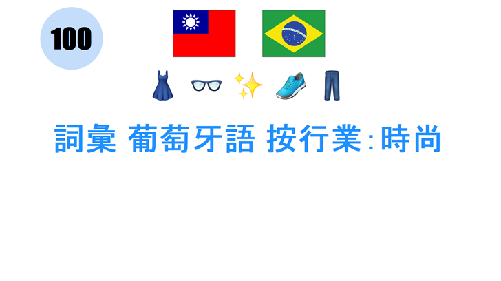詞彙 葡萄牙語 按行業：時尚
